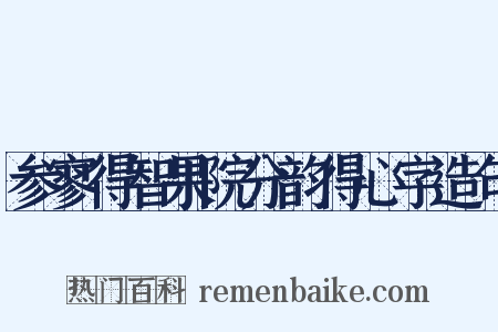 参寥得智果院分韵得心字造句是什么意思的图片